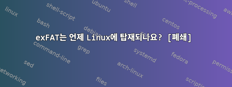 exFAT는 언제 Linux에 탑재되나요? [폐쇄]