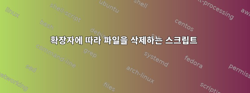 확장자에 따라 파일을 삭제하는 스크립트