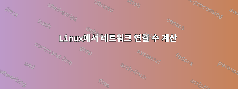 Linux에서 네트워크 연결 수 계산