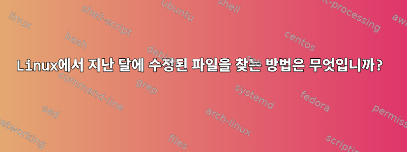 Linux에서 지난 달에 수정된 파일을 찾는 방법은 무엇입니까?