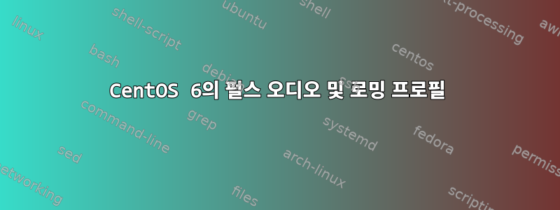 CentOS 6의 펄스 오디오 및 로밍 프로필