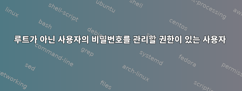 루트가 아닌 사용자의 비밀번호를 관리할 권한이 있는 사용자