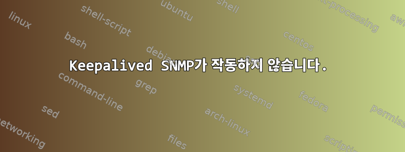 Keepalived SNMP가 작동하지 않습니다.