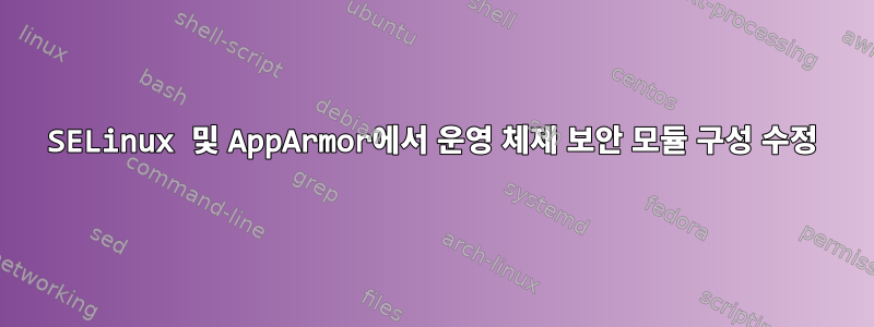 SELinux 및 AppArmor에서 운영 체제 보안 모듈 구성 수정