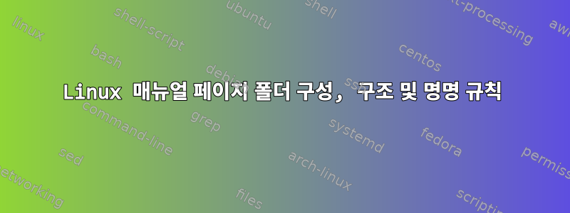 Linux 매뉴얼 페이지 폴더 구성, 구조 및 명명 규칙