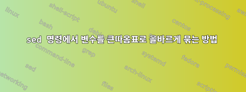 sed 명령에서 변수를 큰따옴표로 올바르게 묶는 방법