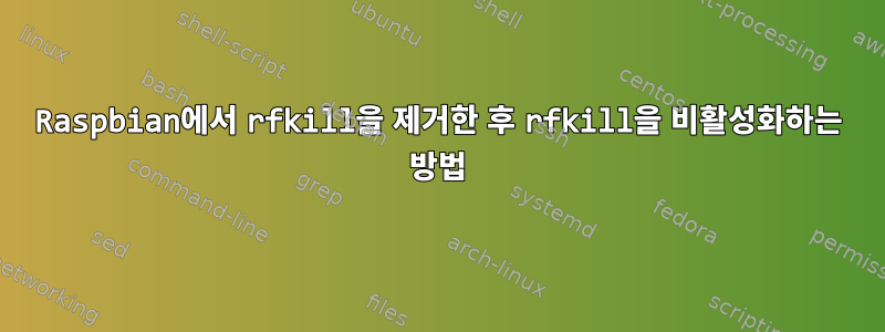 Raspbian에서 rfkill을 제거한 후 rfkill을 비활성화하는 방법