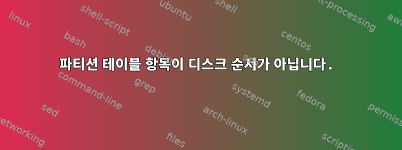 파티션 테이블 항목이 디스크 순서가 아닙니다.