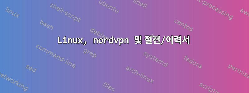 Linux, nordvpn 및 절전/이력서