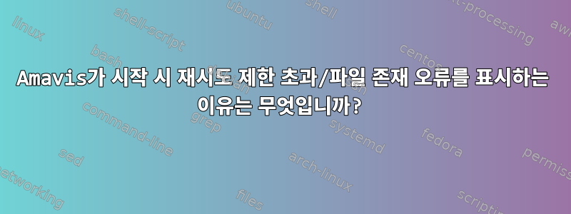 Amavis가 시작 시 재시도 제한 초과/파일 존재 오류를 표시하는 이유는 무엇입니까?