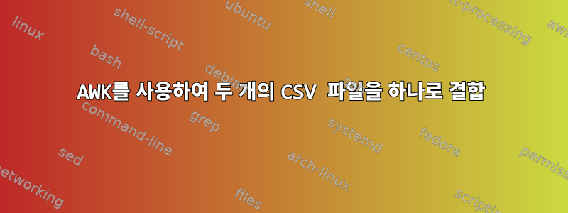 AWK를 사용하여 두 개의 CSV 파일을 하나로 결합