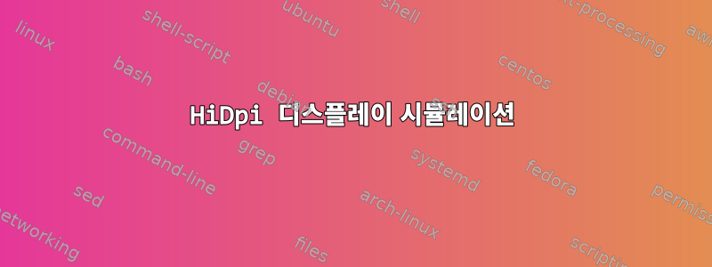 HiDpi 디스플레이 시뮬레이션