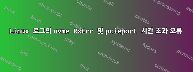 Linux 로그의 nvme RxErr 및 pcieport 시간 초과 오류