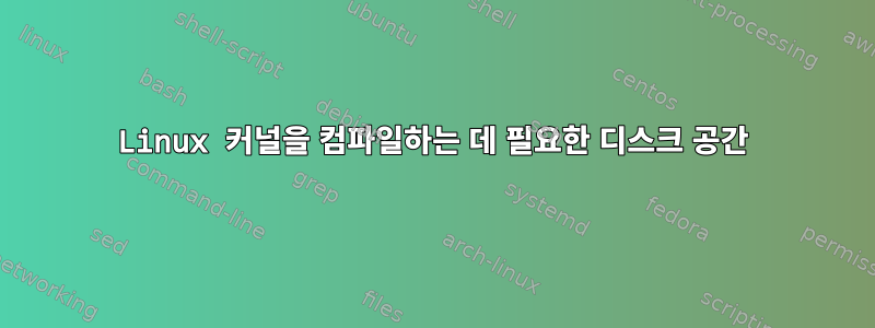 Linux 커널을 컴파일하는 데 필요한 디스크 공간