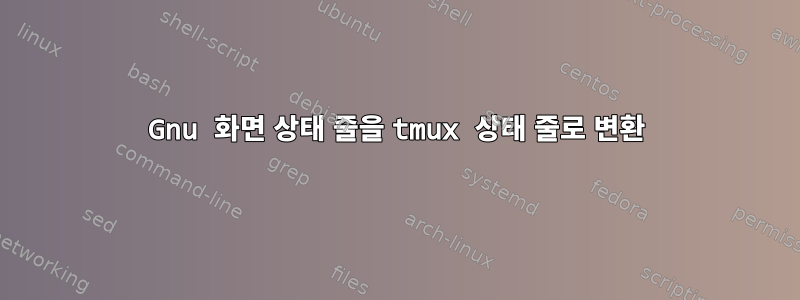 Gnu 화면 상태 줄을 tmux 상태 줄로 변환