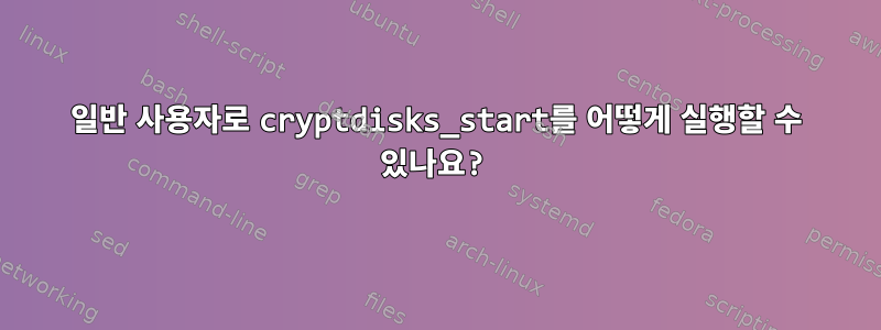 일반 사용자로 cryptdisks_start를 어떻게 실행할 수 있나요?