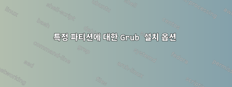 특정 파티션에 대한 Grub 설치 옵션