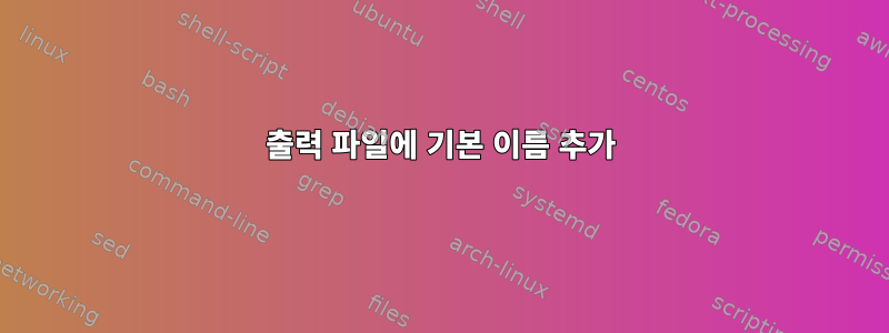 출력 파일에 기본 이름 추가