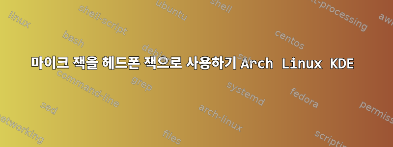 마이크 잭을 헤드폰 잭으로 사용하기 Arch Linux KDE