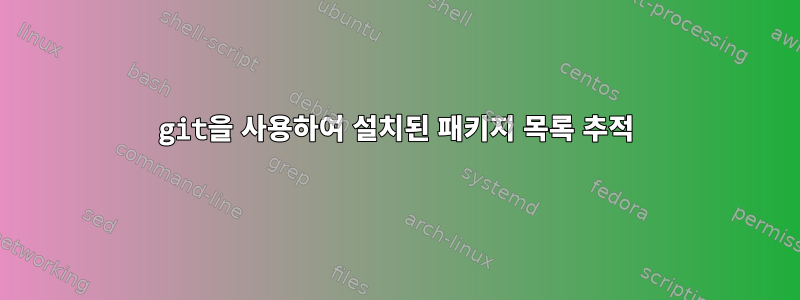 git을 사용하여 설치된 패키지 목록 추적