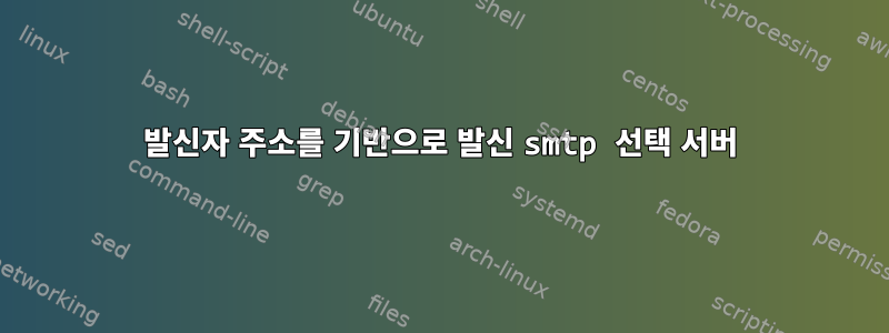 발신자 주소를 기반으로 발신 smtp 선택 서버