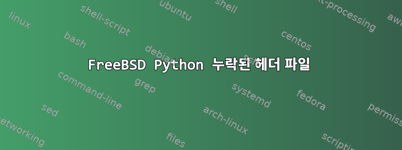 FreeBSD Python 누락된 헤더 파일