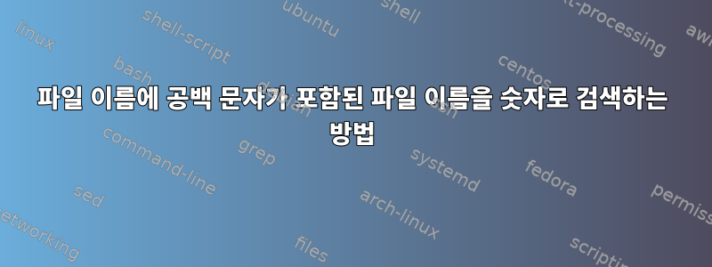 파일 이름에 공백 문자가 포함된 파일 이름을 숫자로 검색하는 방법