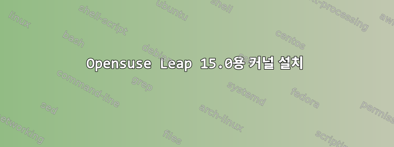 Opensuse Leap 15.0용 커널 설치