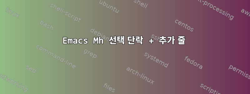 Emacs Mh 선택 단락 + 추가 줄