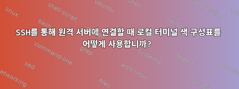 SSH를 통해 원격 서버에 연결할 때 로컬 터미널 색 구성표를 어떻게 사용합니까?