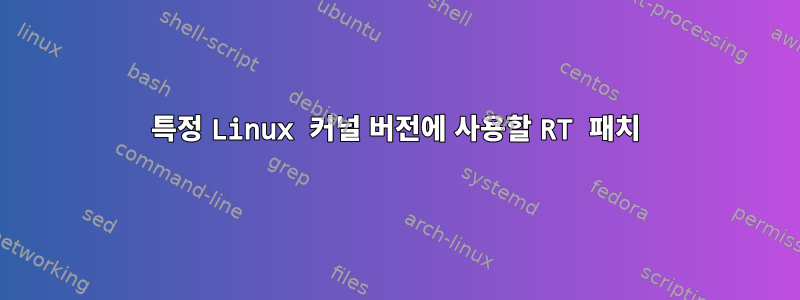 특정 Linux 커널 버전에 사용할 RT 패치