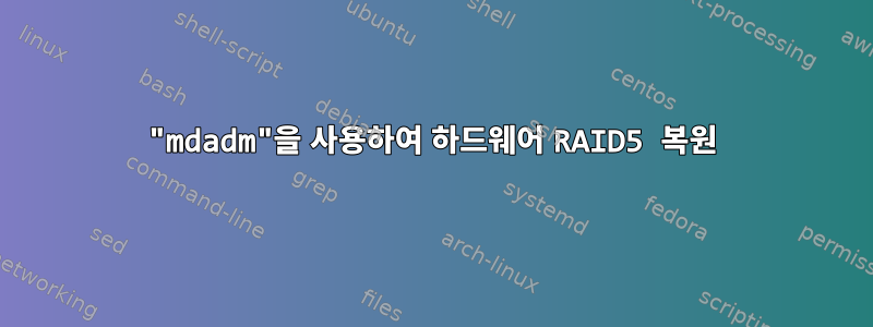 "mdadm"을 사용하여 하드웨어 RAID5 복원