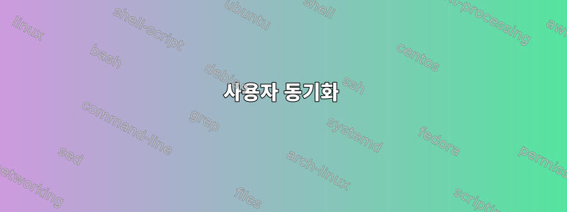 사용자 동기화