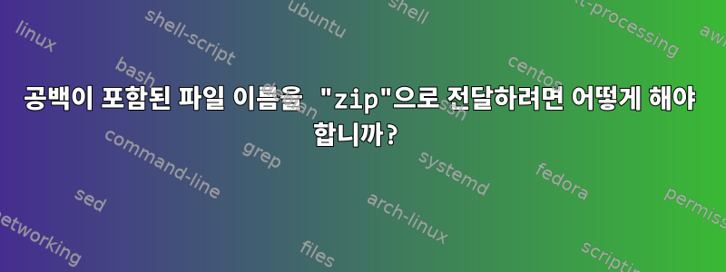 공백이 포함된 파일 이름을 "zip"으로 전달하려면 어떻게 해야 합니까?