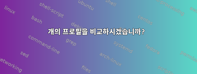 2개의 프로필을 비교하시겠습니까?