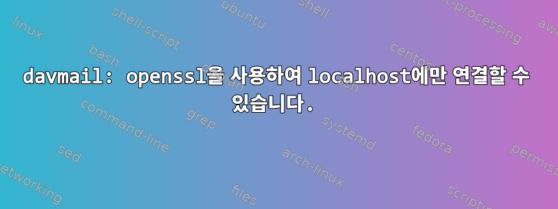 davmail: openssl을 사용하여 localhost에만 연결할 수 있습니다.