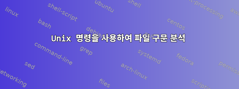 Unix 명령을 사용하여 파일 구문 분석