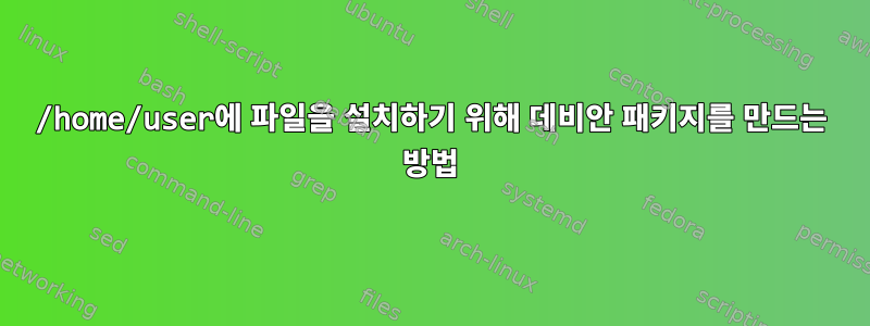 /home/user에 파일을 설치하기 위해 데비안 패키지를 만드는 방법