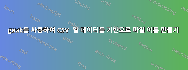 gawk를 사용하여 CSV 열 데이터를 기반으로 파일 이름 만들기