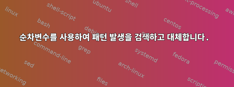 순차변수를 사용하여 패턴 발생을 검색하고 대체합니다.