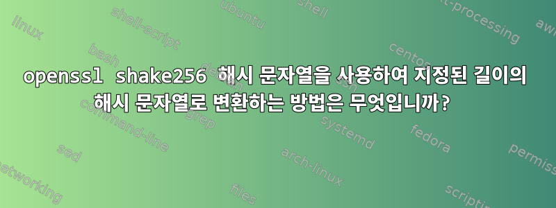 openssl shake256 해시 문자열을 사용하여 지정된 길이의 해시 문자열로 변환하는 방법은 무엇입니까?