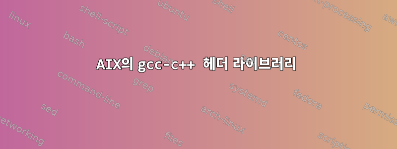 AIX의 gcc-c++ 헤더 라이브러리