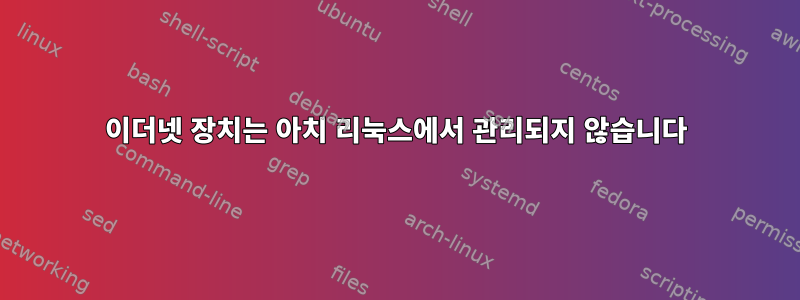 이더넷 장치는 아치 리눅스에서 관리되지 않습니다