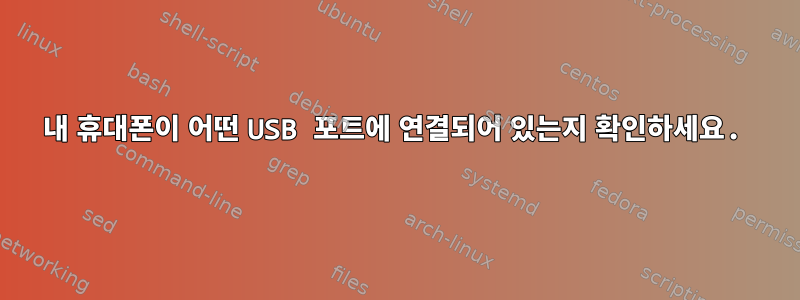 내 휴대폰이 어떤 USB 포트에 연결되어 있는지 확인하세요.