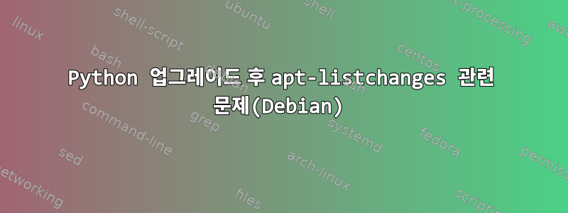 Python 업그레이드 후 apt-listchanges 관련 문제(Debian)