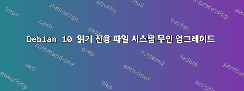 Debian 10 읽기 전용 파일 시스템 무인 업그레이드