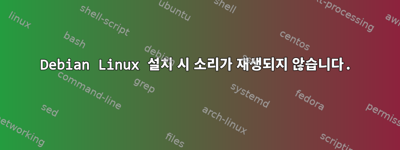 Debian Linux 설치 시 소리가 재생되지 않습니다.