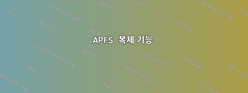 APFS 복제 기능