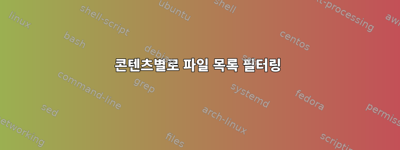 콘텐츠별로 파일 목록 필터링