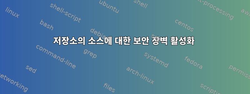 저장소의 소스에 대한 보안 장벽 활성화